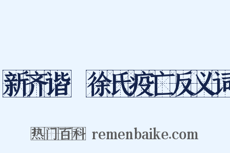 新齐谐·徐氏疫亡反义词是什么意思的图片